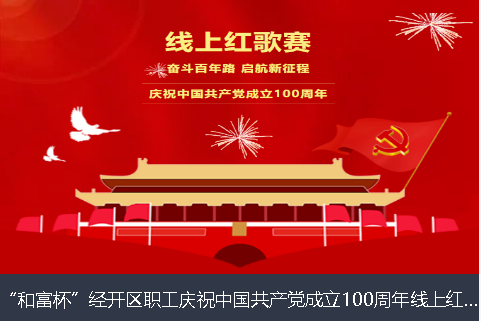 阿勒泰地区和富杯”经开区职工庆祝中国共产党成立100周年线上红歌赛