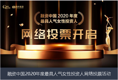 阿勒泰地区融资中国2020年度最具人气女性投资人网络投票活动