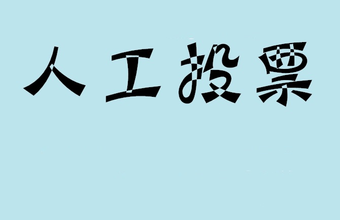 阿勒泰地区如何有效地进行微信拉票？