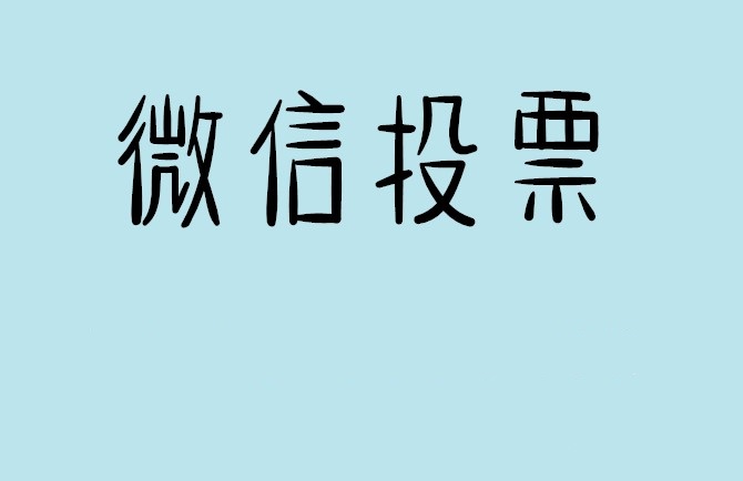 阿勒泰地区微信投票可以找人拉票吗?目前微信人工拉票哪家的速度快